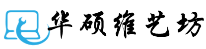 华硕维艺坊-Asus电脑维修中心