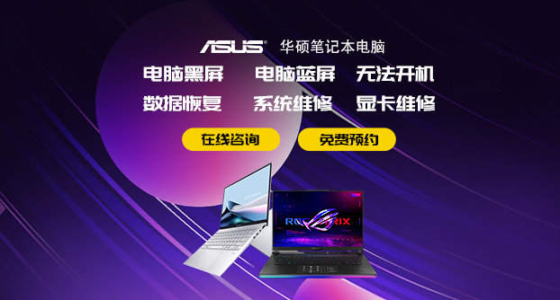 华硕电脑维修预约